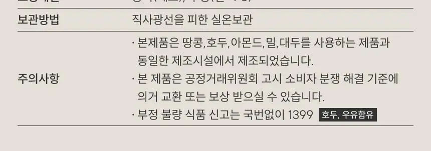 [온브릭스] 프리미엄 견과강정 3종 선물세트(호두강정,캐슈넛강정,마카다미아강정) 상세페이지 15